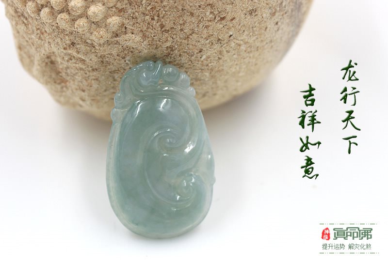 [翡翠]龙行天下如意