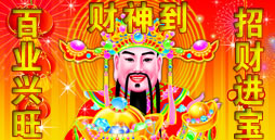 请财神>>
